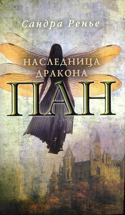 Обложка книги «Наследница дракона»