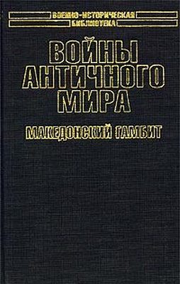 Обложка книги «Войны античного мира: Македонский гамбит.»