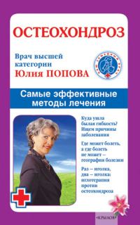 Обложка книги «Остеохондроз. Самые эффективные методы лечения»