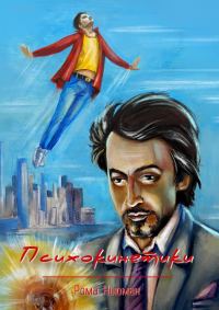 Обложка книги «Психокинетики»