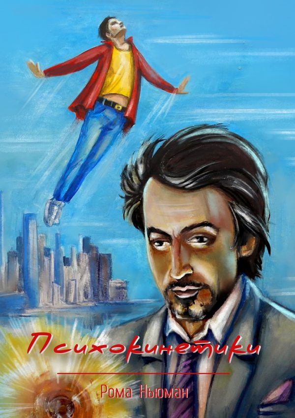 Обложка книги «Психокинетики»