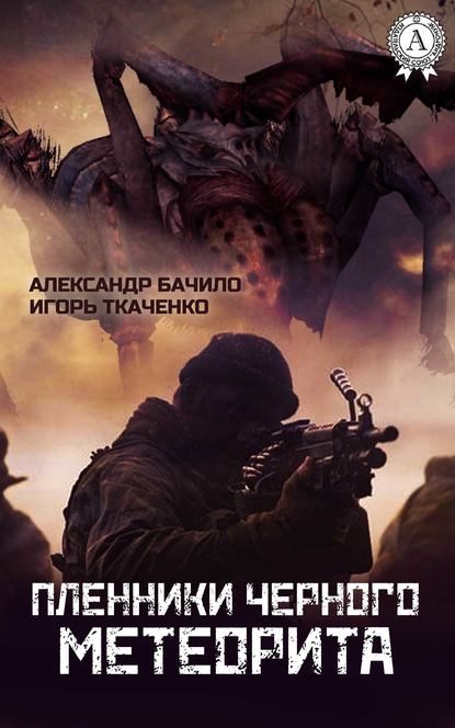 Обложка книги «Пленники Черного Метеорита»