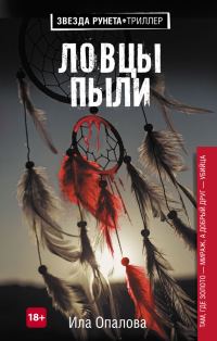 Обложка книги «Ловцы пыли»
