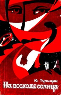 Обложка книги «На восходе солнца»