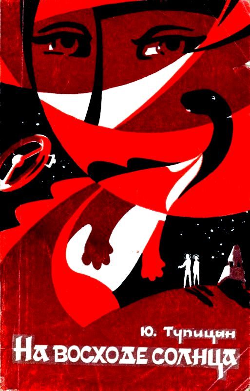 Обложка книги «На восходе солнца»