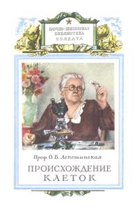 Обложка книги «Происхождение клеток из живого вещества»
