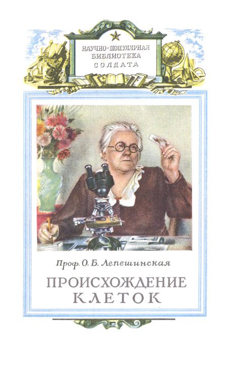 Обложка книги «Происхождение клеток из живого вещества»