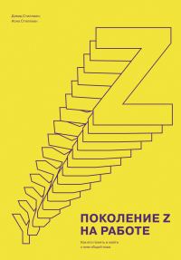 Обложка книги «Поколение Z на работе»