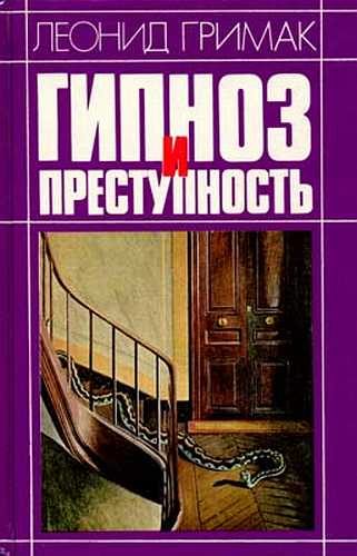 Обложка книги «Гипноз и преступность»