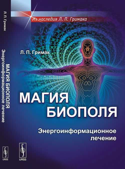 Обложка книги «Магия биополя. Энергоинформационное лечение»