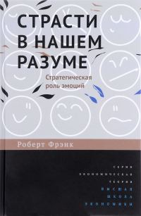 Обложка книги «Страсти в нашем разуме»