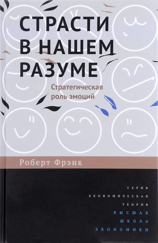 Обложка книги «Страсти в нашем разуме»