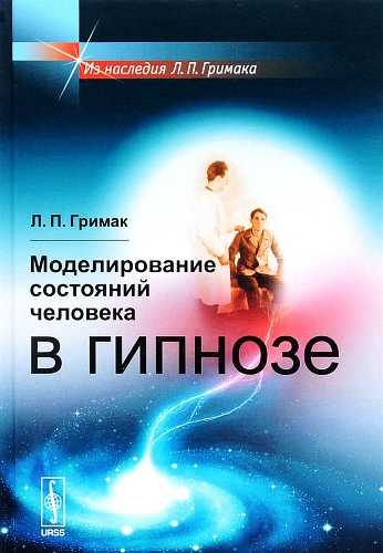 Обложка книги «Моделирование состояний человека в гипнозе»