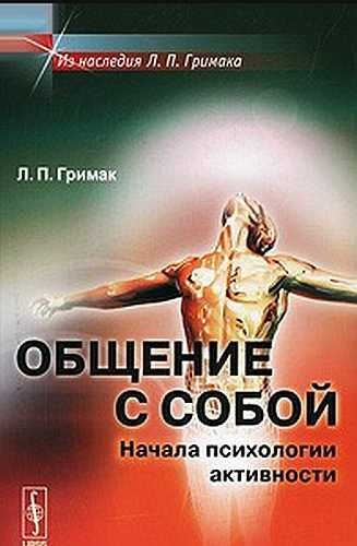 Обложка книги «Общение с собой»