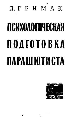 Обложка книги «Психологическая подготовка парашютиста»
