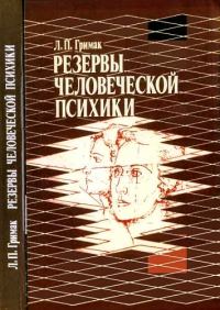 Обложка книги «Резервы человеческой психики»
