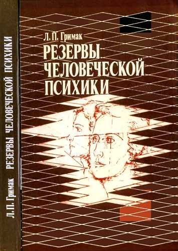 Обложка книги «Резервы человеческой психики»
