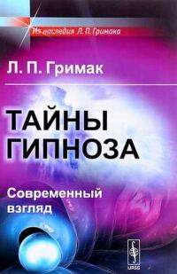 Обложка книги «Тайны гипноза. Современный взгляд»