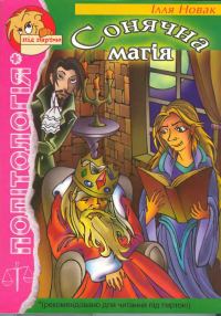 Обложка книги «Сонячна магія»