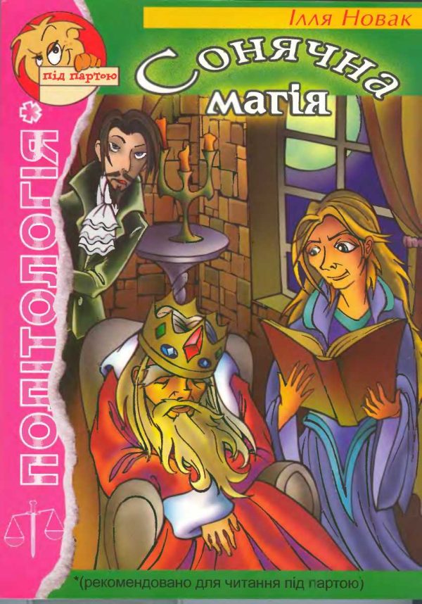 Обложка книги «Сонячна магія»