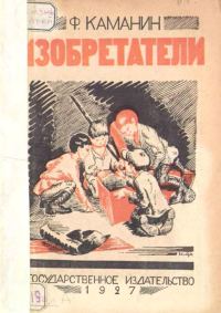 Обложка книги «Изобретатели»