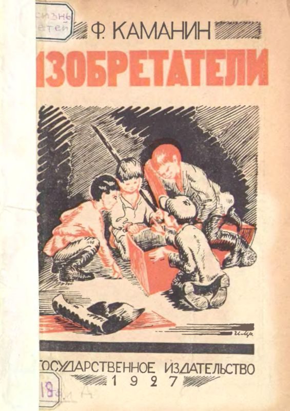 Обложка книги «Изобретатели»