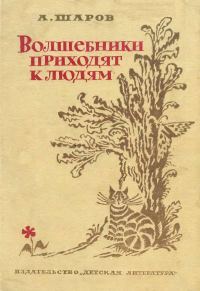 Обложка книги «Волшебники приходят к людям»