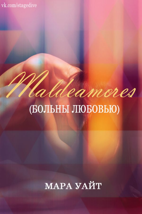 Обложка книги «Больны любовью»