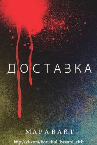 Обложка книги «Доставка»