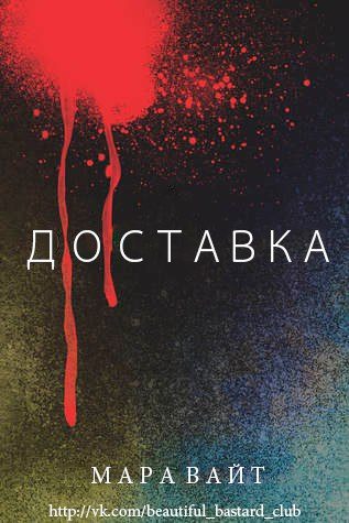 Обложка книги «Доставка»