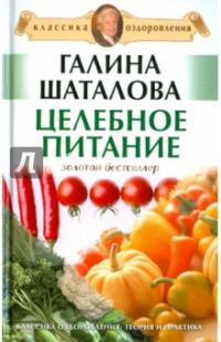 Обложка книги «Целебное питание»