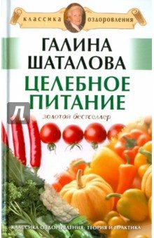 Обложка книги «Целебное питание»