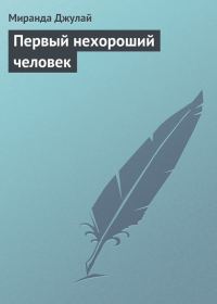 Обложка книги «Первый нехороший человек»