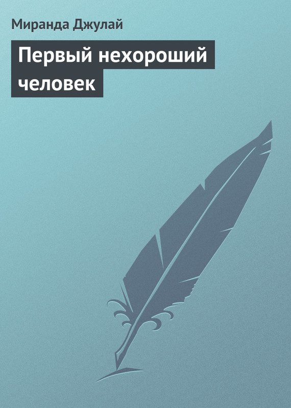 Обложка книги «Первый нехороший человек»