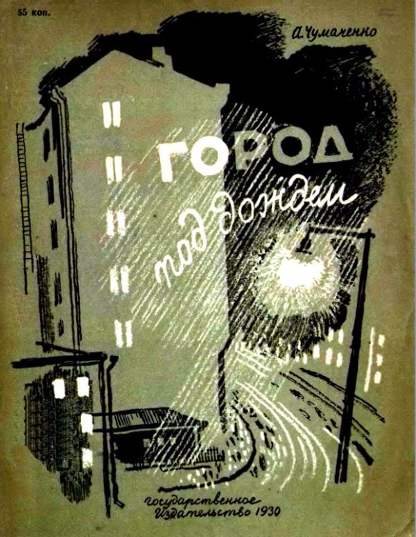 Обложка книги «Город под дождем»