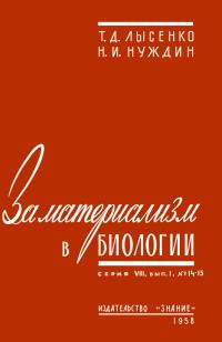 Обложка книги «За материализм в биологии»