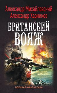 Обложка книги «Британский вояж»