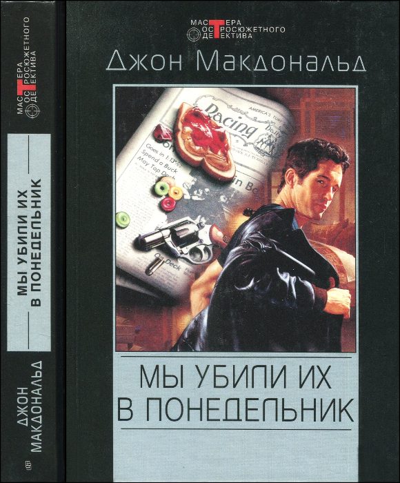 Обложка книги «Мы убили их в понедельник»