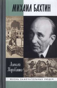 Обложка книги «Михаил Бахтин»