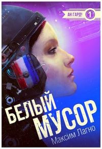 Обложка книги «Белый мусор»