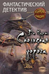 Обложка книги «Скользкая дорога»