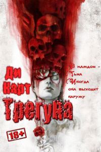 Обложка книги «Трегуна»
