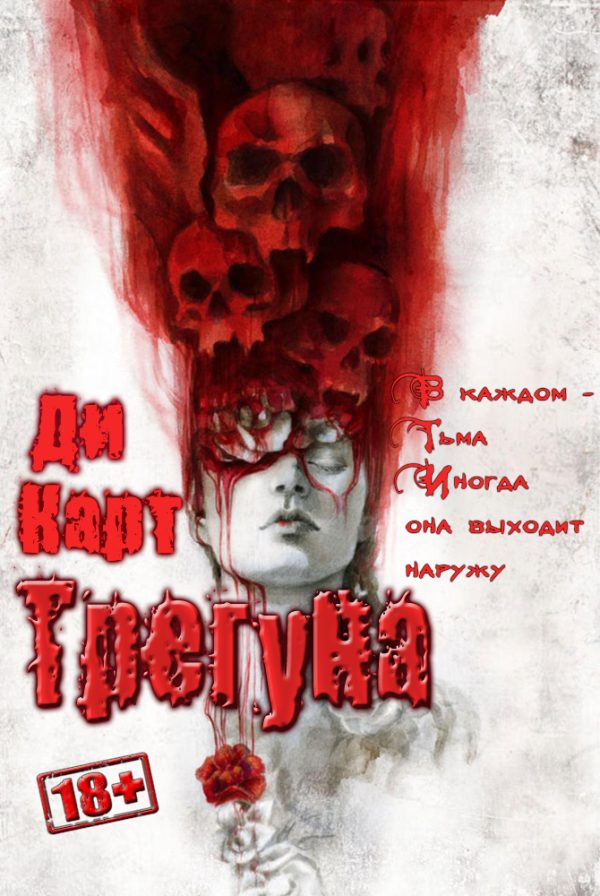 Обложка книги «Трегуна»