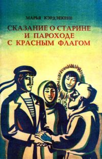 Обложка книги «Сказание о старине и пароходе с красным флагом»