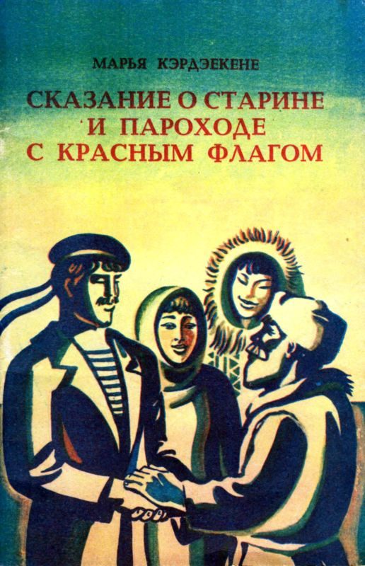 Обложка книги «Сказание о старине и пароходе с красным флагом»