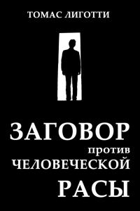 Обложка книги «Заговор против человеческой расы»