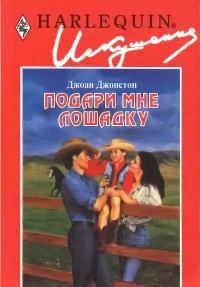 Обложка книги «Подари мне лошадку»