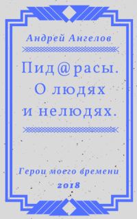 Обложка книги «Пид@расы. О людях и нелюдях.»