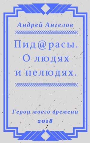 Обложка книги «Пид@расы. О людях и нелюдях.»