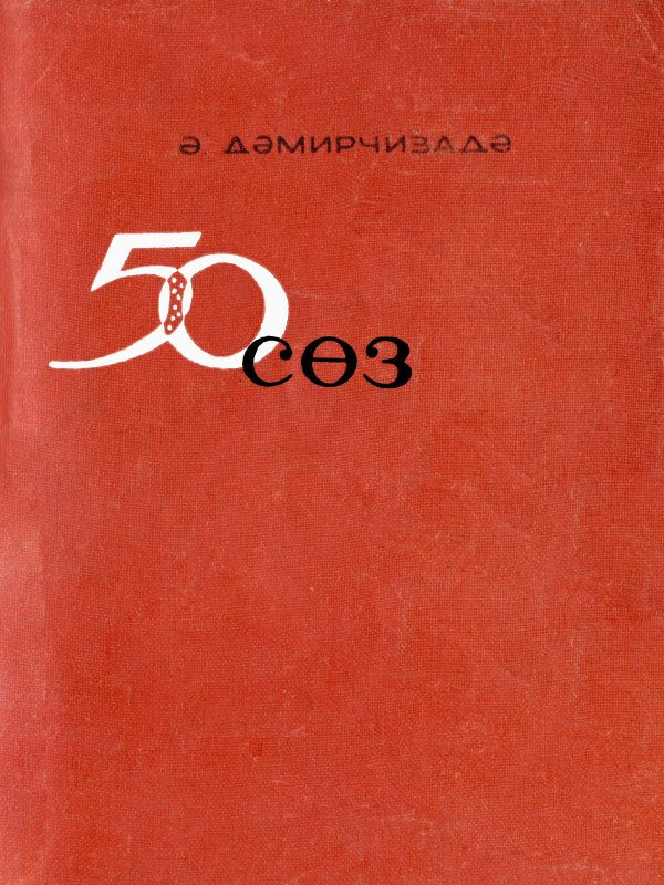 Обложка книги «50 söz»